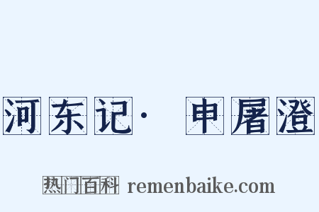 河东记·申屠澄是什么意思的图片